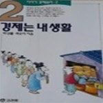 [중고샵] 경제는 내 생활 (이야기경제원리 2) - 예스24 [중고샵]경제는 내 생활 (이야기경제원리 2) - 예스24