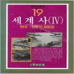 [중고샵] 세계사 4(중원문화신서 19) - 예스24 [중고샵]세계사 4(중원문화신서 19) - 예스24