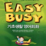 [중고샵] EASY BUSY 기초생활 영어회화 - 예스24 [중고샵]EASY BUSY 기초생활 영어회화 - 예스24