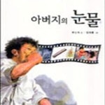 [중고샵] 아버지의 눈물 (푸른문고 18) - 예스24 [중고샵]아버지의 눈물 (푸른문고 18) - 예스24