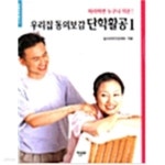 [중고샵] 우리집 동의보감 단학활공 1 - 예스24 [중고샵]우리집 동의보감 단학활공 1 - 예스24