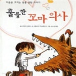 [중고샵] 훌륭한 꼬마 의사 (마음을 고치는 동물 병원 이야기) - 예스24 [중고샵]훌륭한 꼬마 의사 (마음을 고치는 동물 병원 이야기) - 예스24