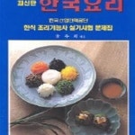 [중고샵] 한국요리 (한식 조리기능사 실기시험 문제집) - 예스24 [중고샵]한국요리 (한식 조리기능사 실기시험 문제집) - 예스24