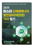 2025 마스터 신재생에너지 발전설비(태양광) 기사 필기 | 봉우근 | 엔트미디어 - 예스24