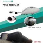 [중고샵] 항공정비실무 - 예스24 [중고샵]항공정비실무 - 예스24