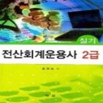 [중고샵] 전산회계운용사 2급 실기 - 예스24 [중고샵]전산회계운용사 2급 실기 - 예스24