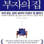 [중고샵] 부자의 집 (4,000명 부자의 집에서 찾은 인생이 잘 풀리는 이유) - 예스24 [중고샵]부자의 집 (4,000명 부자의 집에서 찾은 인생이 잘... 