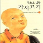 [중고샵] 동화로 읽는 가시고기 2 - 예스24 [중고샵]동화로 읽는 가시고기 2 - 예스24