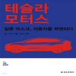 [중고샵] 테슬라 모터스 (일론 머스크, 자동차를 혁명하다, 개정증보판) - 예스24 [중고샵]테슬라 모터스 (일론 머스크, 자동차를 혁명하다... 