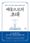 배움으로의 초대 - 예스24