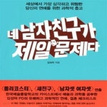 [중고샵] 네 남자 친구가 제일 문제다 (세상에서 가장 심각하고 위험한... [중고샵]네 남자 친구가 제일 문제다 (세상에서 가장 심각하고 위험한... 