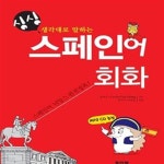 [중고샵] 싱싱 생각대로 말하는 스페인어 회화 (스페인어 뉘앙스 완전 정복) - 예스24 [중고샵]싱싱 생각대로 말하는 스페인어 회화 (스페인어... 