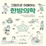 [중고샵] 그림으로 이해하는 한방의학 - 예스24 [중고샵]그림으로 이해하는 한방의학 - 예스24