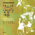 [중고샵] 청소년 상담학 개론 - 예스24 [중고샵]청소년 상담학 개론 - 예스24