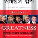 [중고샵] 위대함의 법칙 (포춘FORTUNE이 만난 세계 최고 CEO들의 업무방식) - 예스24 [중고샵]위대함의 법칙 (포춘FORTUNE이 만난 세계... 