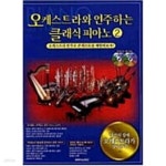 [중고샵] 오케스트라와 연주하는 클래식 피아노 1~2 (전2권/c,d 4장포함) - 예스24 [중고샵]오케스트라와 연주하는 클래식 피아노 1~2 (전2권... 