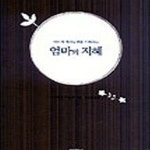 [중고샵] 엄마의 지혜 - 예스24 [중고샵]엄마의 지혜 - 예스24