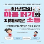 [중고샵] 학부모의 마음 읽기와 지혜로운 소통 (유아·놀이중심 교육과정을 실천하는 유아 교사를 위한 공감적 의사소통) - 예스24 [중고샵]학부모... 