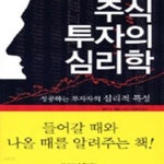 [중고샵] 주식 투자의 심리학 (성공하는 투자자의 심리적 특성) - 예스24 [중고샵]주식 투자의 심리학 (성공하는 투자자의 심리적 특성) - 예스24
