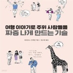 [중고샵] 여행 이야기로 주위 사람들을 짜증 나게 만드는 기술 - 예스24 [중고샵]여행 이야기로 주위 사람들을 짜증 나게 만드는 기술 - 예스24