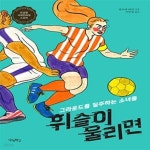 국제만화제 수상작) - 예스24 [중고샵]휘슬이 울리면 (그라운드를 질주하는 소녀들 | 앙굴렘 국제만화제 수상작) - 예스24