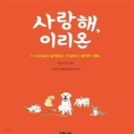 [중고샵] 사랑해, 이리온 (반려동물과 함께하는 건강하고 행복한 생활) - 예스24 [중고샵]사랑해, 이리온 (반려동물과 함께하는 건강하고 행복한... 