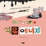 [중고샵] 석유 에너지 (전쟁을 일으키는 악마의 눈물,세계 시민 수업 2) - 예스24 [중고샵]석유 에너지 (전쟁을 일으키는 악마의 눈물,세계 시민... 