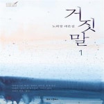 [중고샵] 거짓말 1 (페이퍼백) (노희경 대본집) - 예스24 [중고샵]거짓말 1 (페이퍼백) (노희경 대본집) - 예스24
