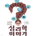 [중고샵] 10대와 통하는 심리학 이야기 - 예스24 [중고샵]10대와 통하는 심리학 이야기 - 예스24