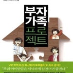 [중고샵] 부자 가족 프로젝트 (평생 돈 걱정 없는 우리 가족 주식회사 만들기) - 예스24 [중고샵]부자 가족 프로젝트 (평생 돈 걱정 없는 우리 가족... 