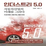 [중고샵] 인더스트리 5.0 자동차산업의 미래를 그리다 (자동차산업의 미래를 그리다 | 커스텀 자동차, 자동차 튜닝, 자동차 디자인) - 예스24... 