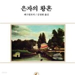 [중고샵] 은자의 황혼 (서문문고 33) - 예스24 [중고샵]은자의 황혼 (서문문고 33) - 예스24