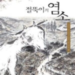 [중고샵] 절뚝이의 염소 - 예스24 [중고샵]절뚝이의 염소 - 예스24