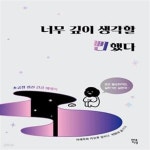 [중고샵] 너무 깊이 생각할 뻔했다 (초긍정 정신 건강 에세이) - 예스24 [중고샵]너무 깊이 생각할 뻔했다 (초긍정 정신 건강 에세이) - 예스24