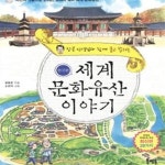 [중고샵] 세계문화유산 이야기 (장콩 선생님과 함께 묻고 답하는, 사진과 그림으로 만나는 교과서 속의 세계 문화유산, 한국편) - 예스24 [중고샵]... 