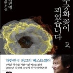 [중고샵] 무궁화 꽃이 피었습니다 2 - 예스24 [중고샵]무궁화 꽃이 피었습니다 2 - 예스24