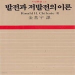 [중고샵] 발전과 저발전의 이론 - 예스24 [중고샵]발전과 저발전의 이론 - 예스24