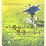 [중고샵] 마음을 나누는 동물 이야기 (초판 2005) - 예스24 [중고샵]마음을 나누는 동물 이야기 (초판 2005) - 예스24