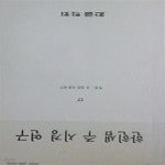 [중고샵] 한흰샘 주 시경 연구 17 (특집 : 유 길준 선생 연구) - 예스24 [중고샵]한흰샘 주 시경 연구 17 (특집 : 유 길준 선생 연구) - 예스24