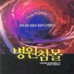 [중고샵] 병원침몰 (초판 2001) - 예스24 [중고샵]병원침몰 (초판 2001) - 예스24