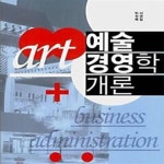 [중고샵] 예술경영학 개론 (초판 2008) - 예스24 [중고샵]예술경영학 개론 (초판 2008) - 예스24