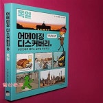 [중고샵] 어메이징 디스커버리 3: 독일 (교양만화로 배우는 글로벌 인생 학교) - 예스24 [중고샵]어메이징 디스커버리 3: 독일 (교양만화로... 