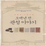 [중고샵] 오백년 전 관청이야기 [***] - 예스24 [중고샵]오백년 전 관청이야기 [***] - 예스24