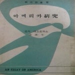 [중고샵] 아메리카연구 (구미신서 7) - 예스24 [중고샵]아메리카연구 (구미신서 7) - 예스24