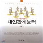 [중고샵] 대인관계능력 (박현숙) (NCS 기반 직업기초) [705-2] - 예스24 [중고샵]대인관계능력 (박현숙) (NCS 기반 직업기초) [705-2] - 예스24
