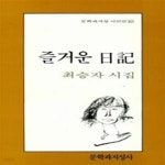 [중고샵] 즐거운일기 - 최승자 [595-1] - 예스24 [중고샵]즐거운일기 - 최승자 [595-1] - 예스24