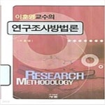 [중고샵] 연구조사방법론 (이훈영 교수의) [***] - 예스24 [중고샵]연구조사방법론 (이훈영 교수의) [***] - 예스24