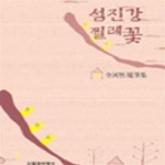 [중고샵] 섬진강 찔레꽃 32100566 - 예스24 [중고샵]섬진강 찔레꽃 32100566 - 예스24