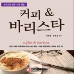 [중고샵] 커피 바리스타 -바리스타 실무카페 창업 32370055 - 예스24 [중고샵]커피 바리스타 -바리스타 실무카페 창업   32370055  - 예스24