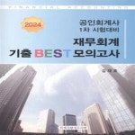 [중고샵] 2024 공인회계사 1차 시험대비 재무회계 기출 BEST 모의고사 [***] - 예스24 [중고샵]2024 공인회계사 1차 시험대비 재무회계... 